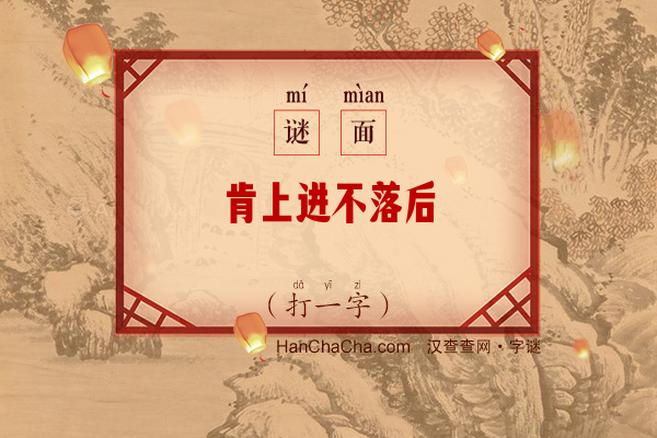 肯上进不落后（打一字）字谜