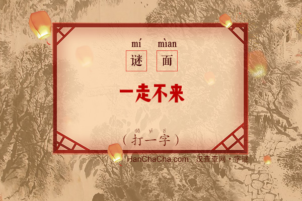 一走不来（打一字）字谜