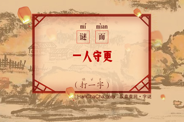 一人守更（打一字）字谜