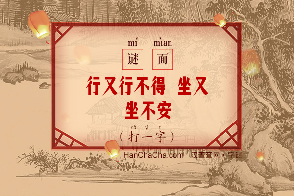 行又行不得 坐又坐不安（打一字）字谜