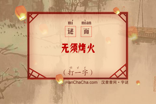 无须烤火（打一字）字谜