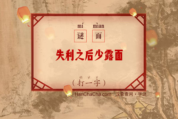 失利之后少露面（打一字）字谜