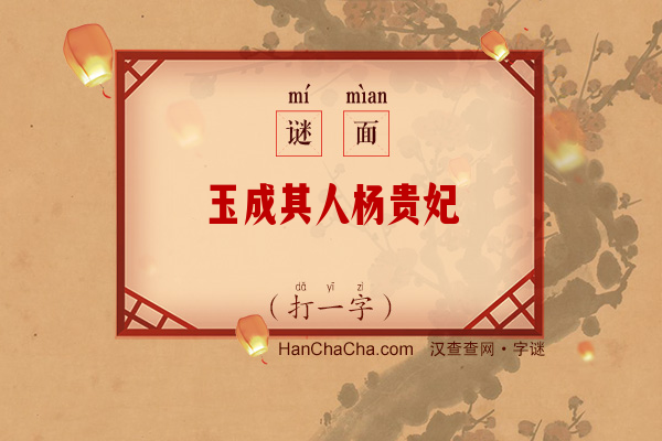 玉成其人杨贵妃（打一字）字谜