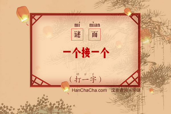 一个接一个（打一字）字谜