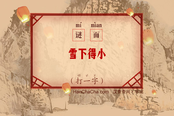 雪下得小（打一字）字谜