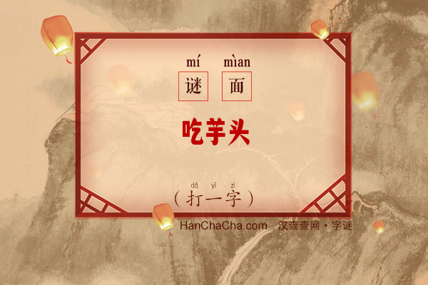 吃芋头（打一字）字谜