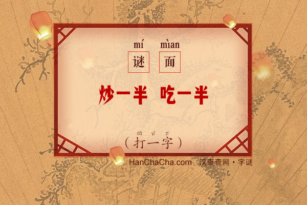 炒一半 吃一半（打一字）字谜