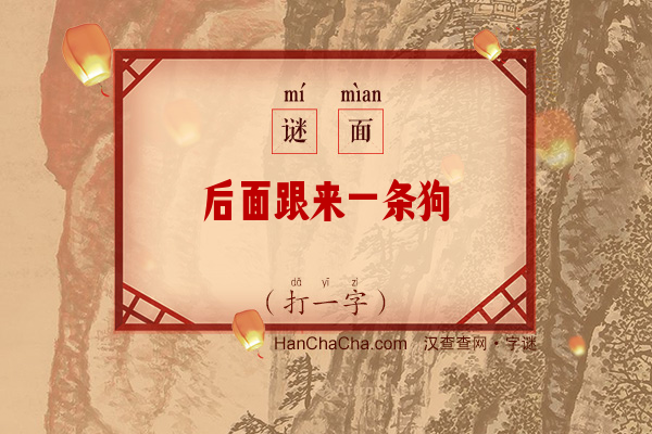 后面跟来一条狗（打一字）字谜