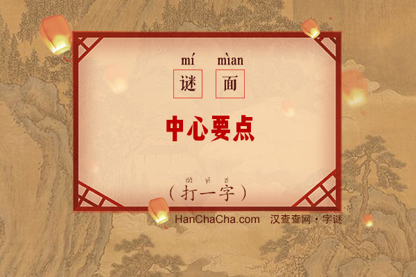 中心要点（打一字）字谜