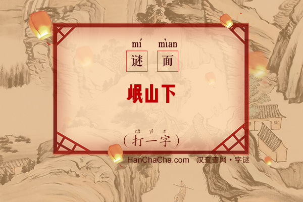 岷山下（打一字）字谜