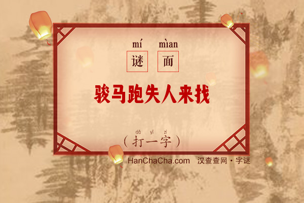 骏马跑失人来找（打一字）字谜