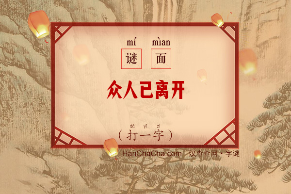 众人已离开（打一字）字谜