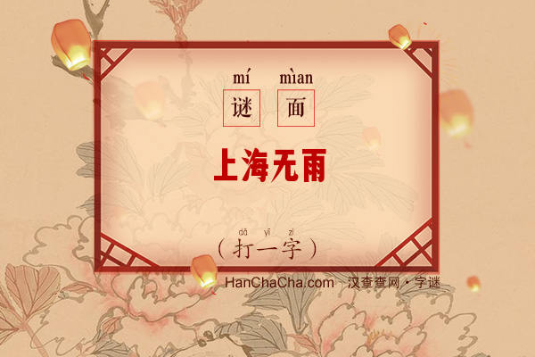 上海无雨（打一字）字谜