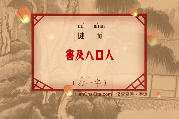 害及八口人（打一字）字谜