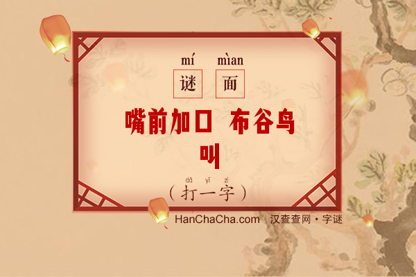 嘴前加口 布谷鸟叫（打一字）字谜