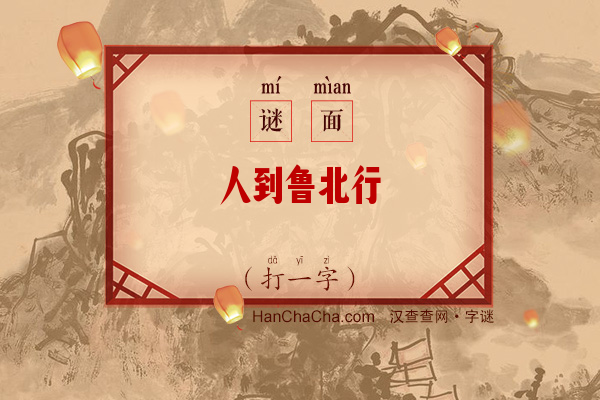 人到鲁北行（打一字）字谜