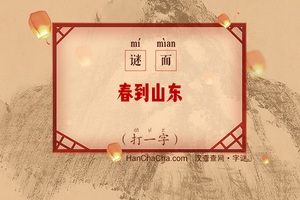 春到山东（打一字）字谜