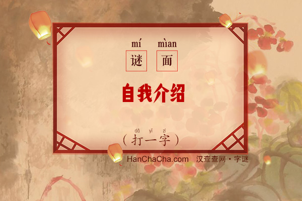 自我介绍（打一字）字谜