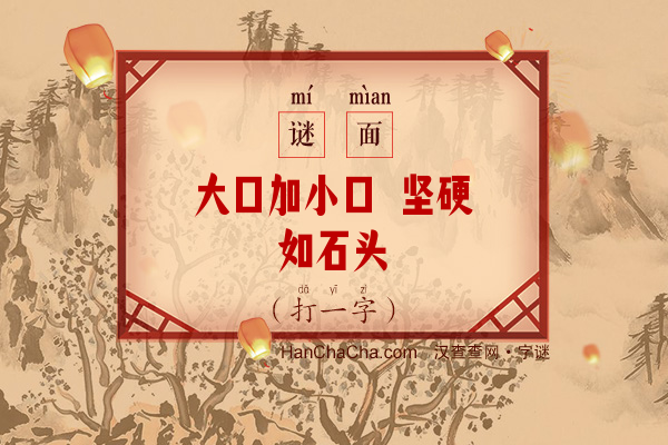 大口加小口 坚硬如石头（打一字）字谜