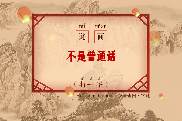 不是普通话（打一字）字谜