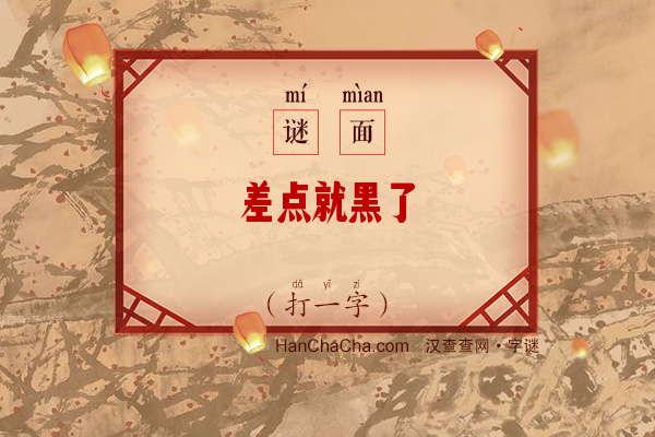 差点就黑了（打一字）字谜