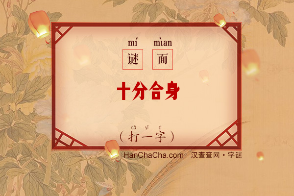 十分合身（打一字）字谜