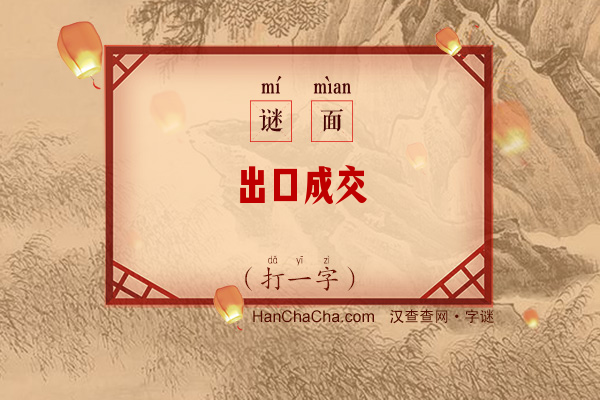 出口成交（打一字）字谜