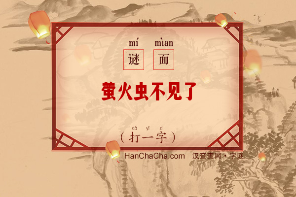 萤火虫不见了（打一字）字谜