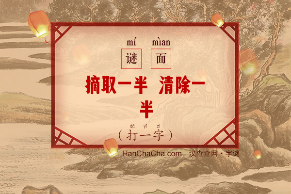 摘取一半 清除一半（打一字）字谜