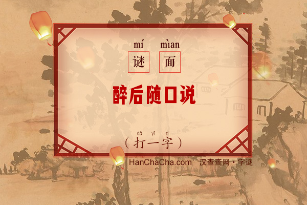 醉后随口说（打一字）字谜