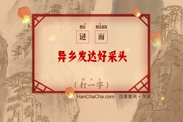 异乡发达好采头（打一字）字谜