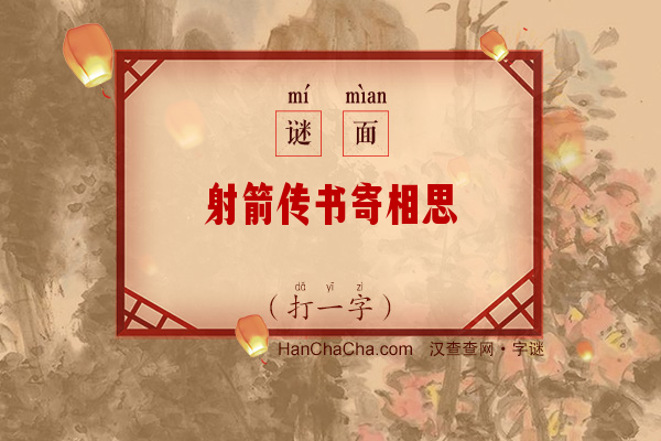 射箭传书寄相思（打一字）字谜