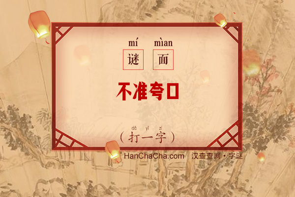 不准夸口（打一字）字谜