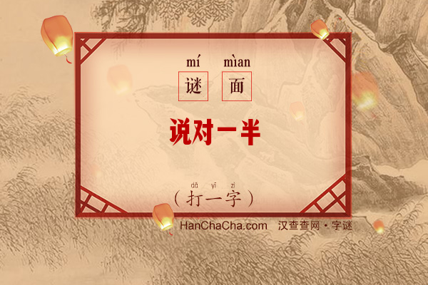 说对一半（打一字）字谜