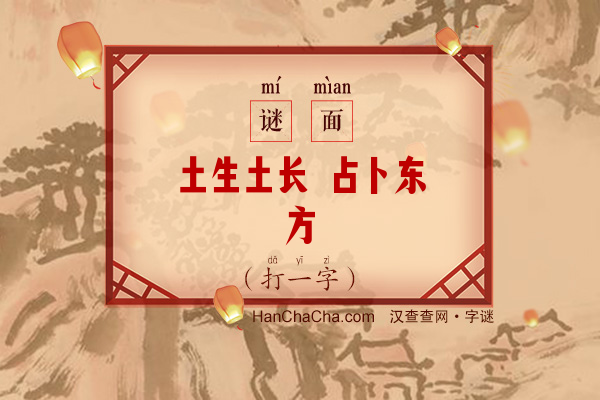 土生土长 占卜东方（打一字）字谜