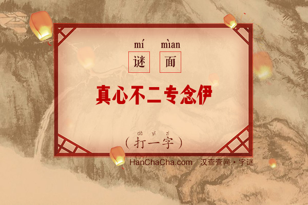 真心不二专念伊（打一字）字谜