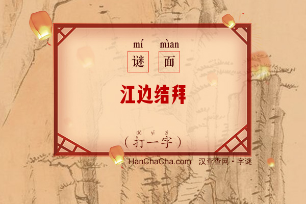 江边结拜（打一字）字谜