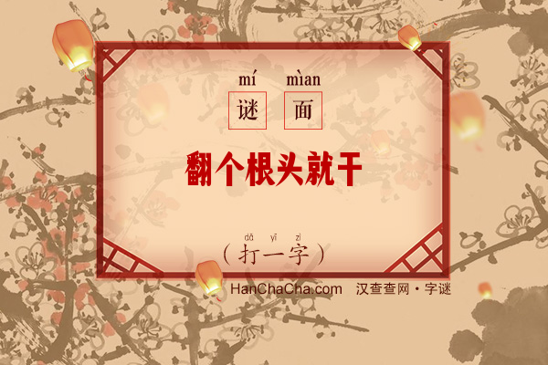 翻个根头就干（打一字）字谜