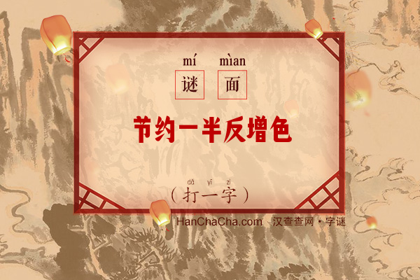 节约一半反增色（打一字）字谜