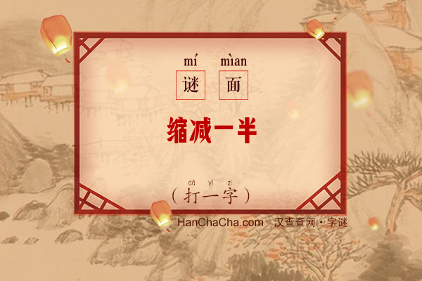 缩减一半（打一字）字谜