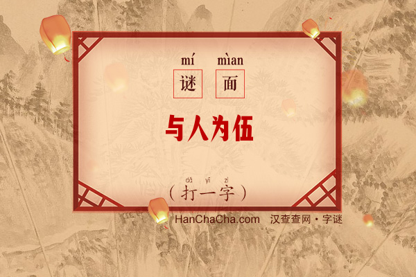 与人为伍（打一字）字谜