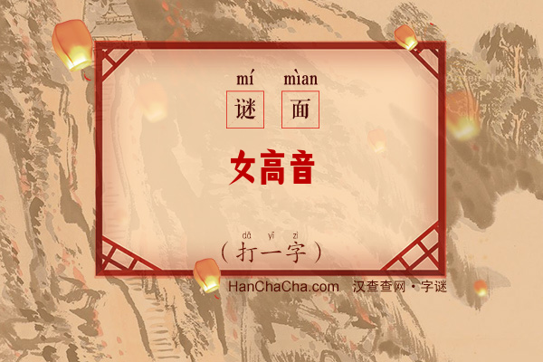 女高音（打一字）字谜