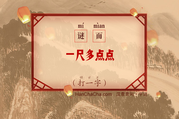 一尺多点点（打一字）字谜