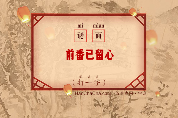 前番已留心（打一字）字谜