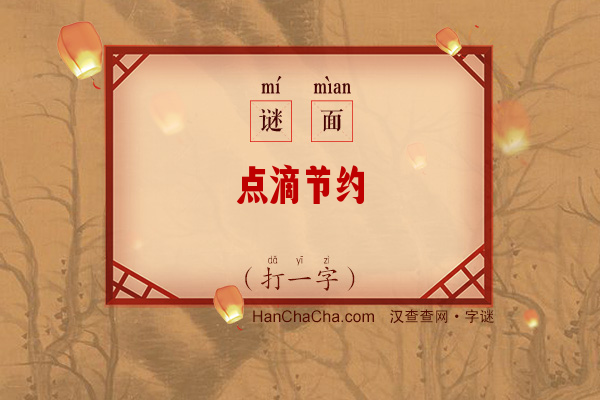 点滴节约（打一字）字谜