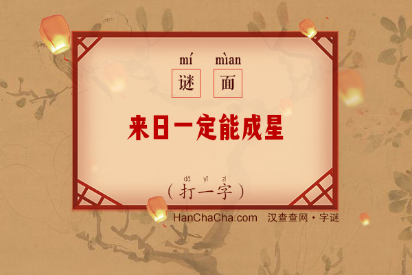 来日一定能成星（打一字）字谜