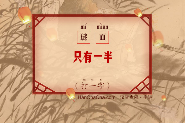 只有一半（打一字）字谜