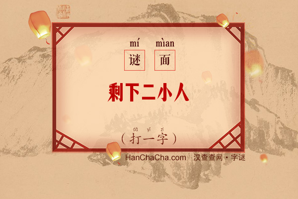 剩下二小人（打一字）字谜