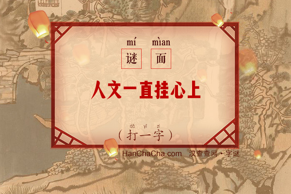 人文一直挂心上（打一字）字谜