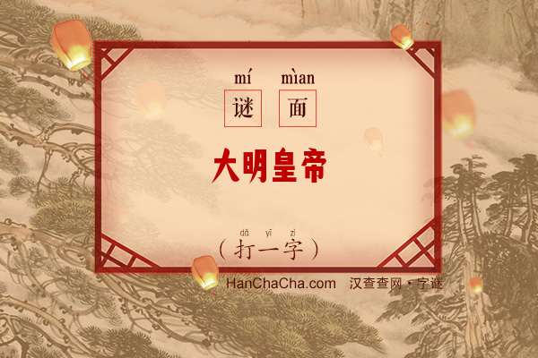 大明皇帝（打一字）字谜